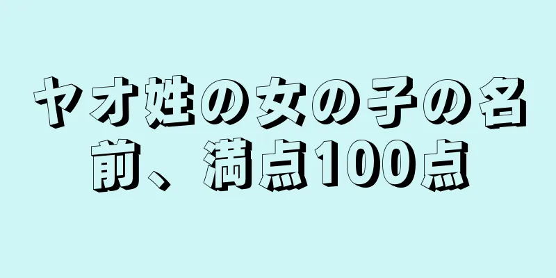 ヤオ姓の女の子の名前、満点100点
