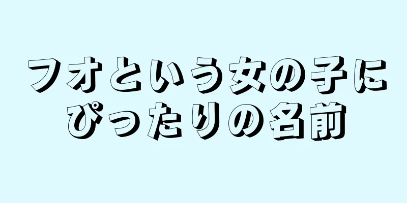 フオという女の子にぴったりの名前