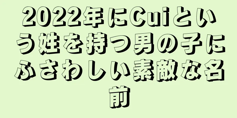 2022年にCuiという姓を持つ男の子にふさわしい素敵な名前