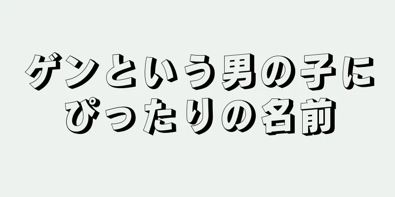 ゲンという男の子にぴったりの名前