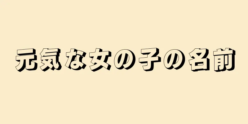 元気な女の子の名前