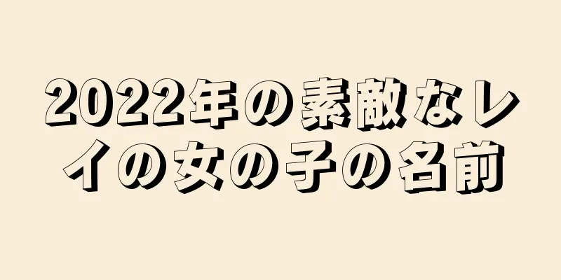 2022年の素敵なレイの女の子の名前