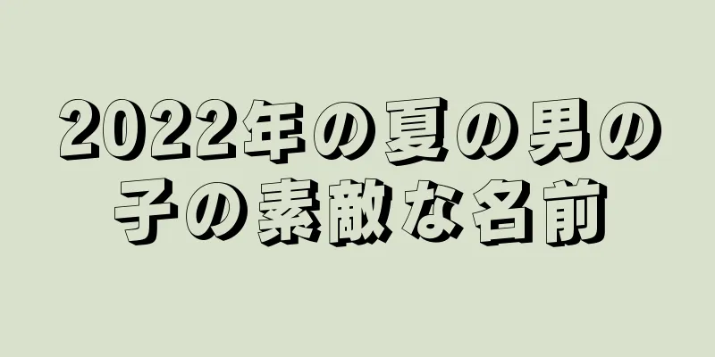 2022年の夏の男の子の素敵な名前