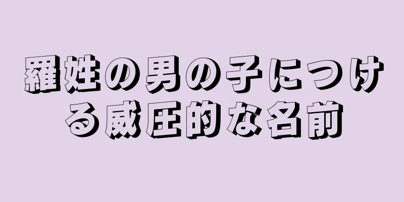 羅姓の男の子につける威圧的な名前