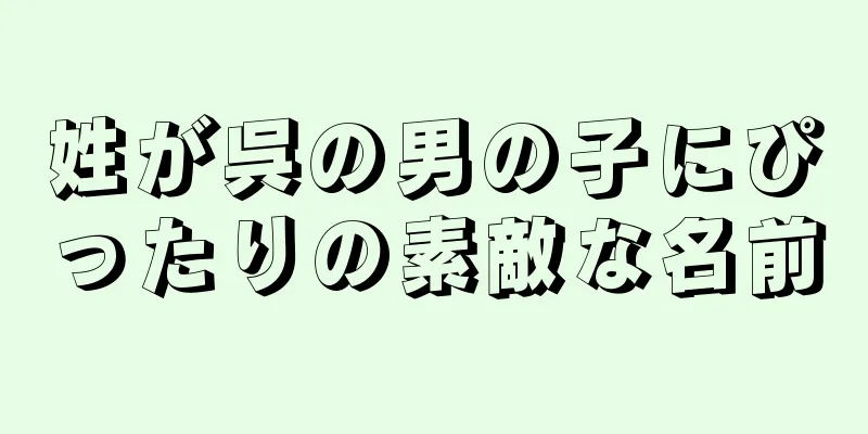 姓が呉の男の子にぴったりの素敵な名前