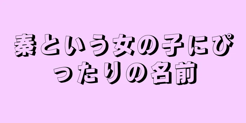 秦という女の子にぴったりの名前