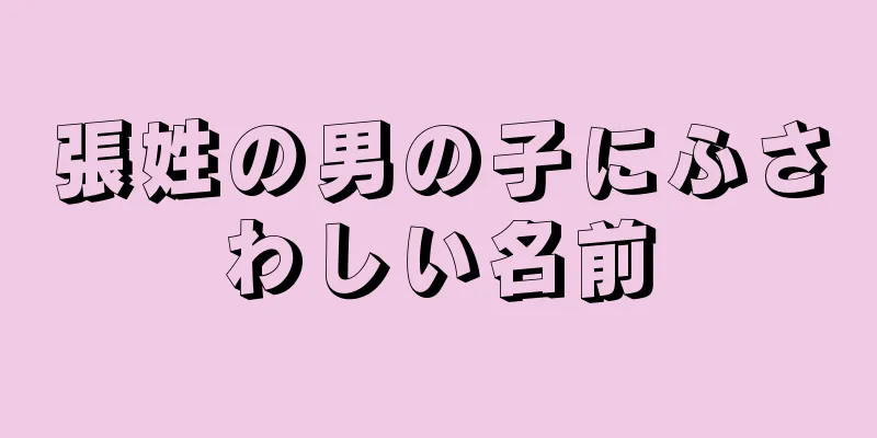 張姓の男の子にふさわしい名前