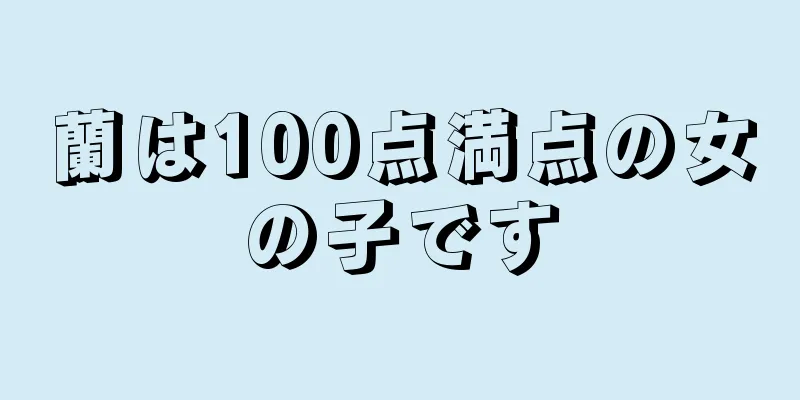 蘭は100点満点の女の子です