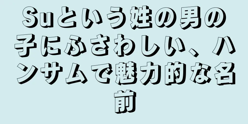 Suという姓の男の子にふさわしい、ハンサムで魅力的な名前
