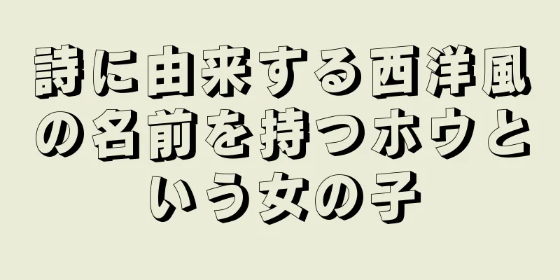 詩に由来する西洋風の名前を持つホウという女の子