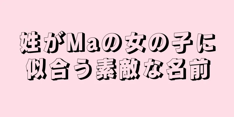 姓がMaの女の子に似合う素敵な名前
