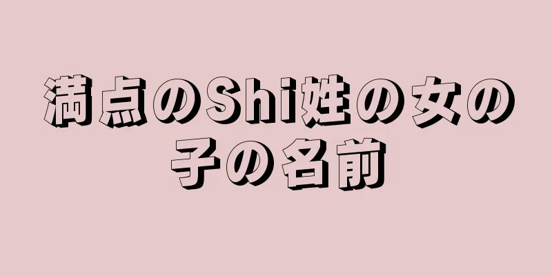 満点のShi姓の女の子の名前