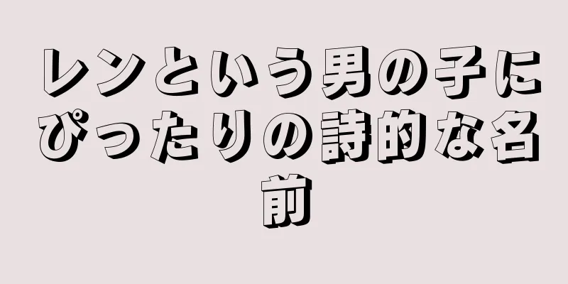 レンという男の子にぴったりの詩的な名前