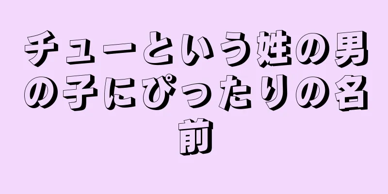 チューという姓の男の子にぴったりの名前