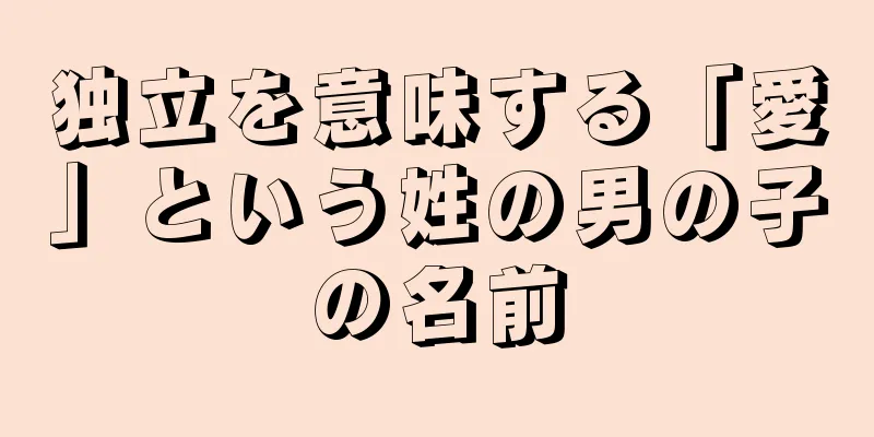 独立を意味する「愛」という姓の男の子の名前