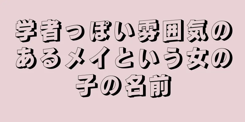 学者っぽい雰囲気のあるメイという女の子の名前