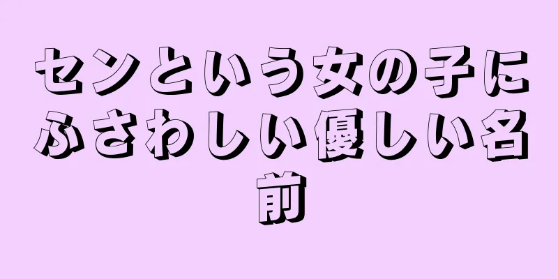 センという女の子にふさわしい優しい名前
