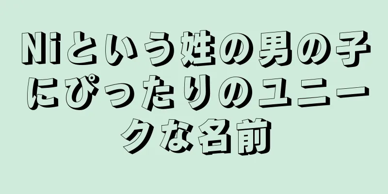 Niという姓の男の子にぴったりのユニークな名前