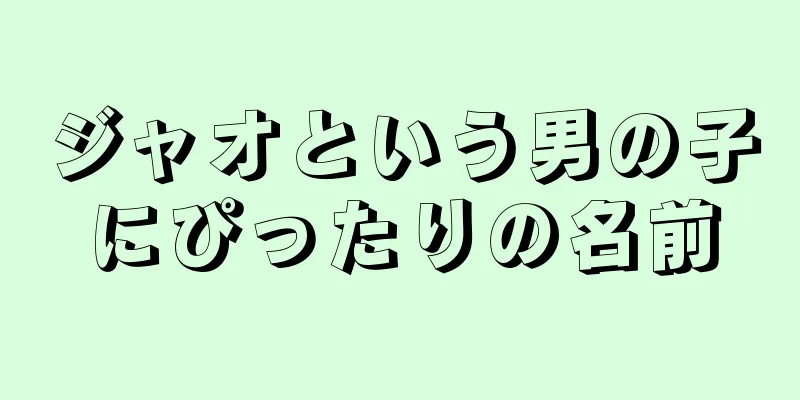 ジャオという男の子にぴったりの名前