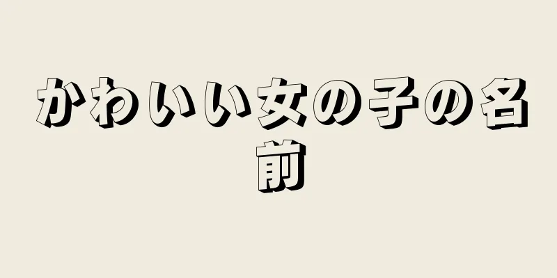 かわいい女の子の名前