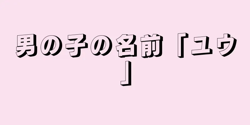 男の子の名前「ユウ」