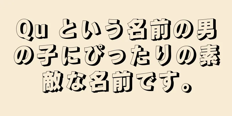 Qu という名前の男の子にぴったりの素敵な名前です。