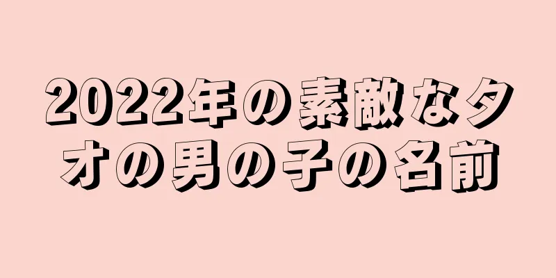 2022年の素敵なタオの男の子の名前