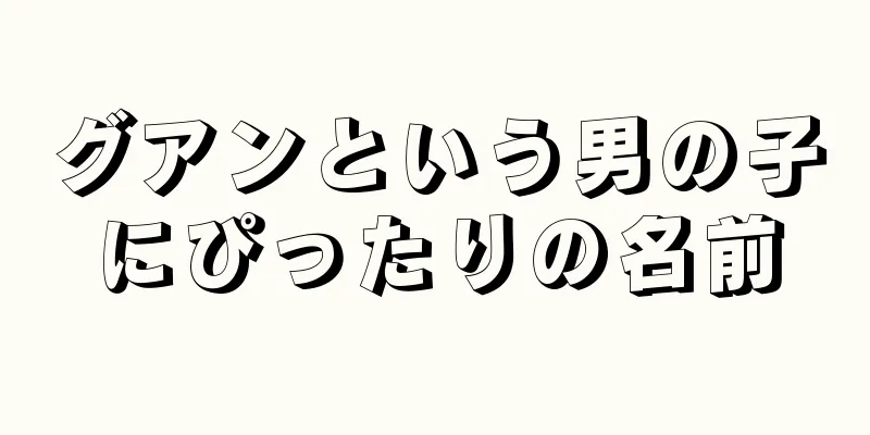 グアンという男の子にぴったりの名前