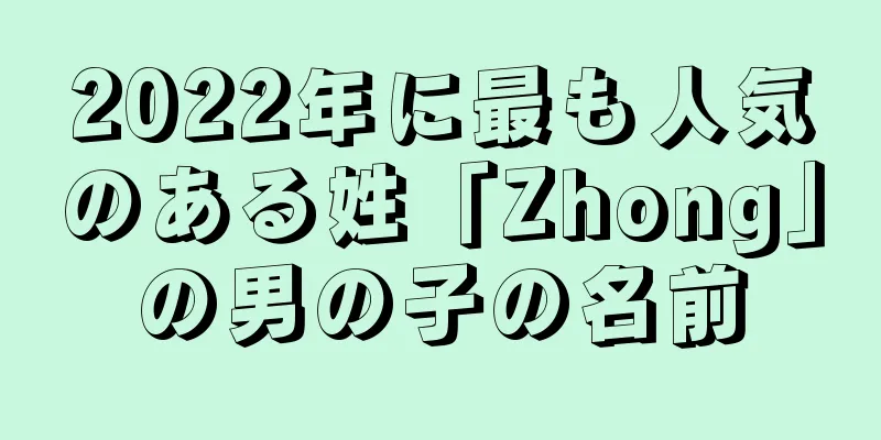 2022年に最も人気のある姓「Zhong」の男の子の名前