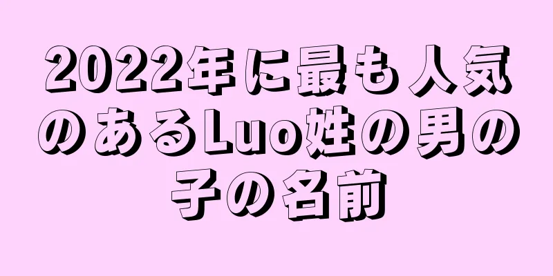 2022年に最も人気のあるLuo姓の男の子の名前