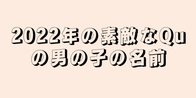 2022年の素敵なQuの男の子の名前