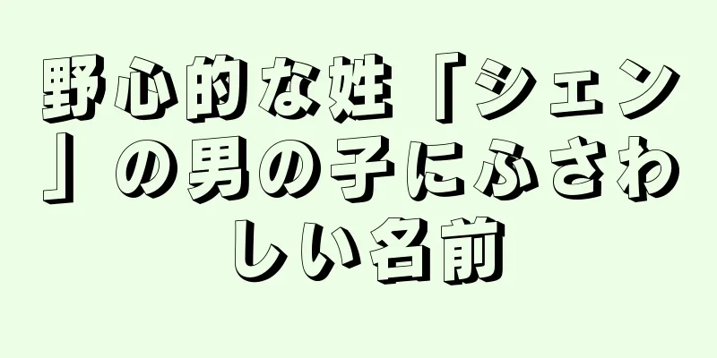 野心的な姓「シェン」の男の子にふさわしい名前