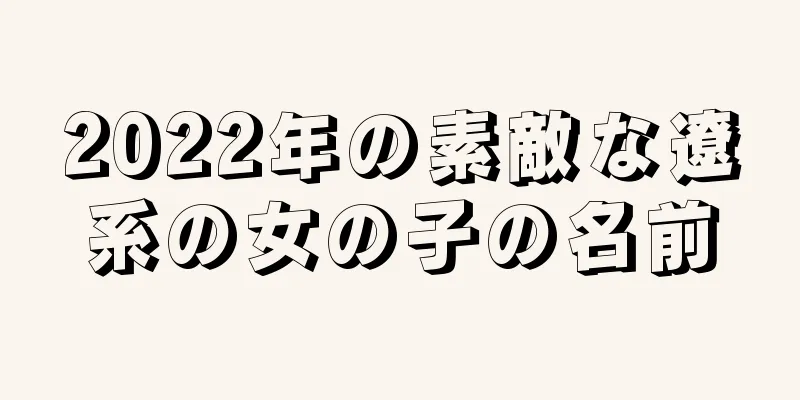 2022年の素敵な遼系の女の子の名前