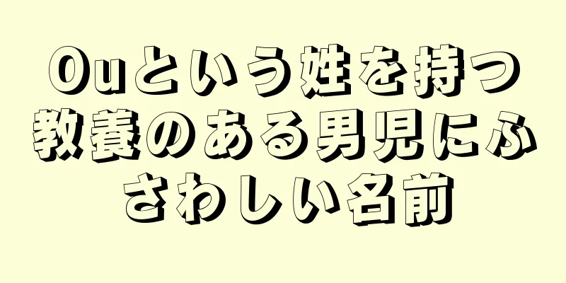 Ouという姓を持つ教養のある男児にふさわしい名前