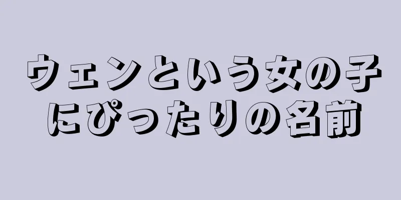 ウェンという女の子にぴったりの名前