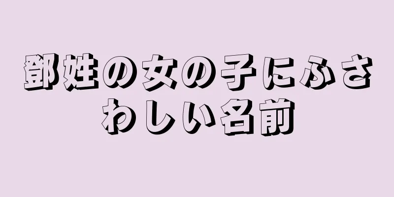 鄧姓の女の子にふさわしい名前