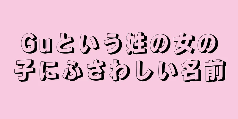 Guという姓の女の子にふさわしい名前