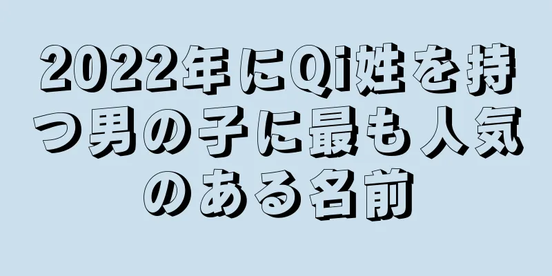 2022年にQi姓を持つ男の子に最も人気のある名前