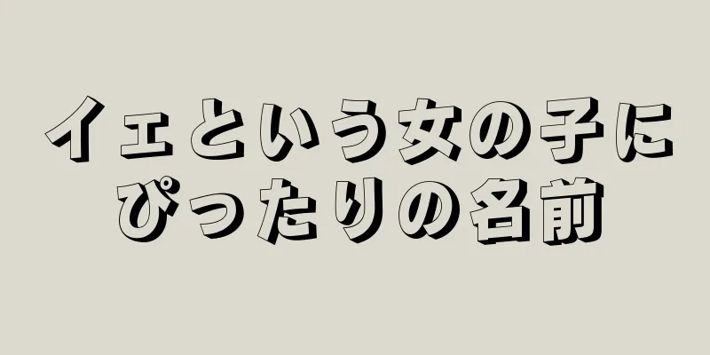 イェという女の子にぴったりの名前