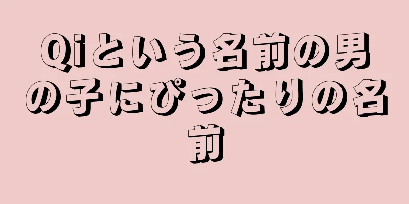 Qiという名前の男の子にぴったりの名前