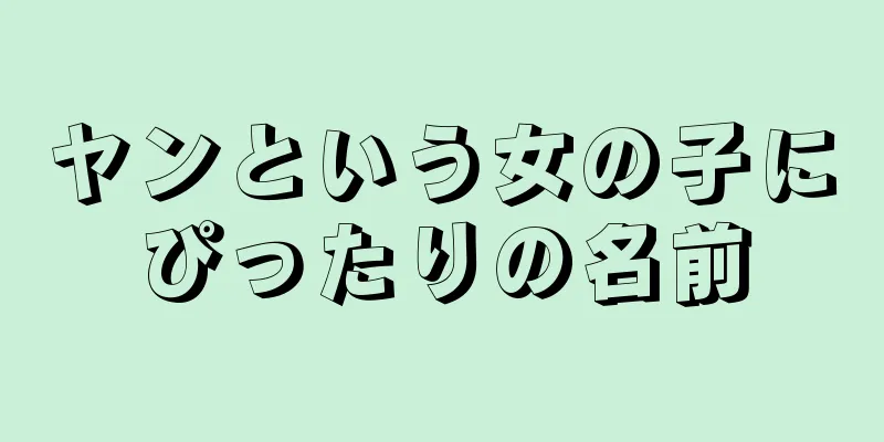 ヤンという女の子にぴったりの名前