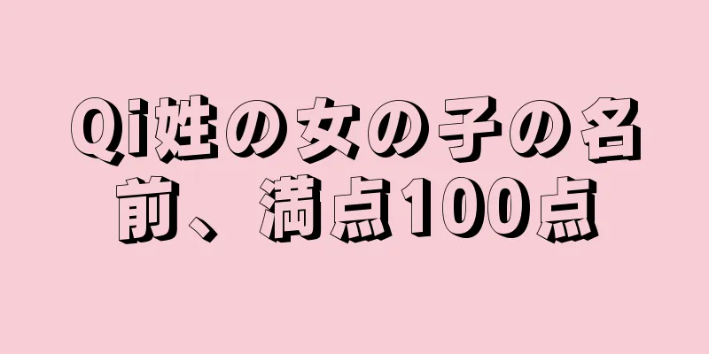 Qi姓の女の子の名前、満点100点