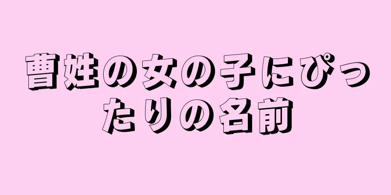 曹姓の女の子にぴったりの名前