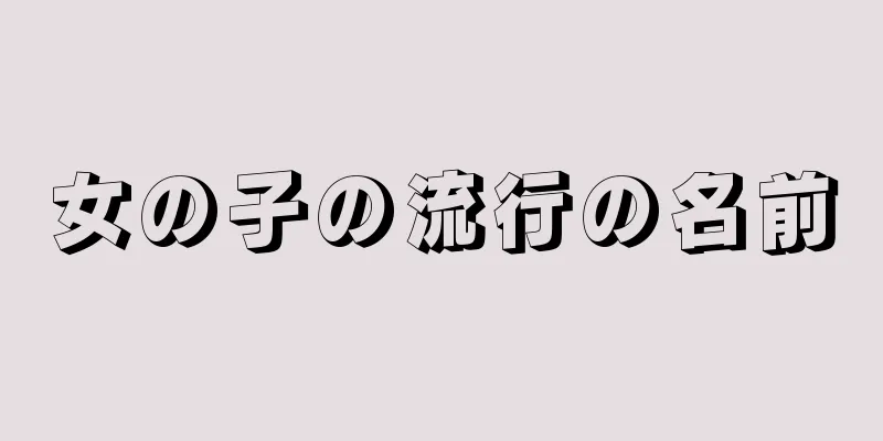 女の子の流行の名前