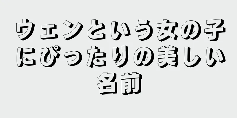ウェンという女の子にぴったりの美しい名前