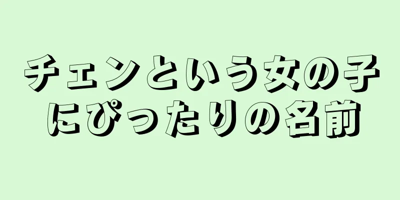 チェンという女の子にぴったりの名前