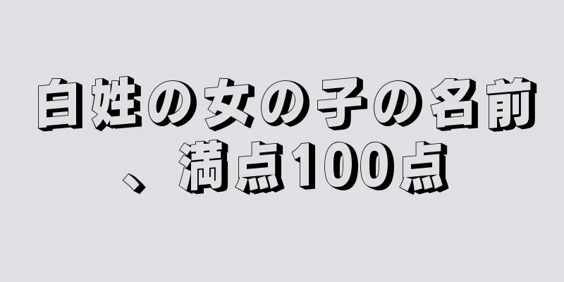 白姓の女の子の名前、満点100点