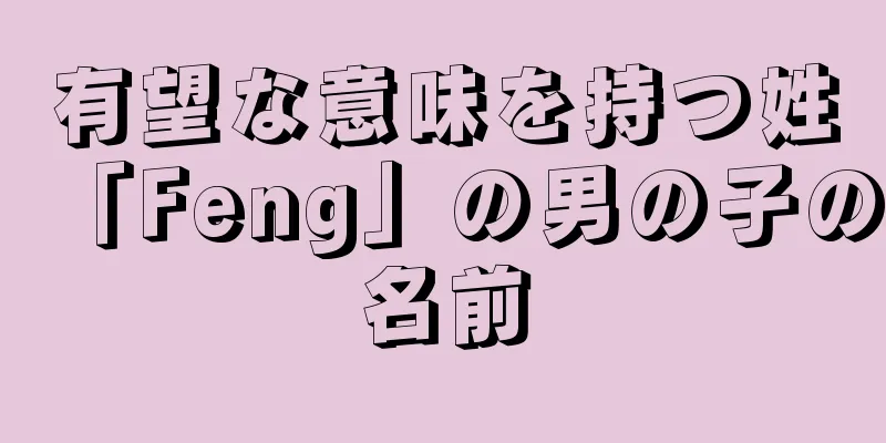 有望な意味を持つ姓「Feng」の男の子の名前