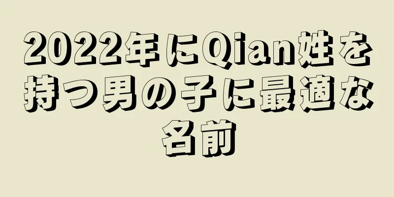 2022年にQian姓を持つ男の子に最適な名前