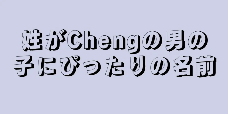 姓がChengの男の子にぴったりの名前